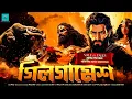 Download Lagu গিলগামেশ (Epic! Adventure! Historical!) |  Ep 1 | Gilgamesh | bengali audio story | @ValeofTales