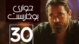 مسلسل حواري بوخاريست الحلقة 30 و الاخيرة بطولة امير كرارة  مسلسل حواري بوخاريست الحلقة 30 و الاخيرة بطولة امير كرارة