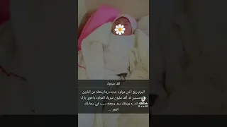اخوي لوفي الف مبروووك جعله الله من مواليد السعاده ونسأل الله أن يرزقكم بره وان يجعله قرة عين لكم 