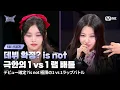[EN/JP] [#힙팝프린세스/6회 선공개] '데뷔 확정? is not' 극한의 1 vs 1 랩 배틀