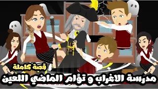 مدرسة الاغراب و تؤام الماضي اللعين قصة كاملة 