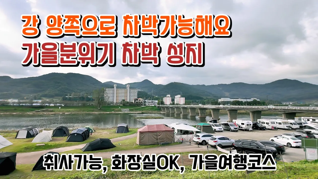 강 양쪽으로 차박 가능해요 / 가을 분위기 차박성지 /취사가능, 화장실OK, 가을여행코스/석종사/충주아쿠아리움/단월강수욕장 #camping #차박 #캠핑 #여행 #가을 #단풍 サムネイル