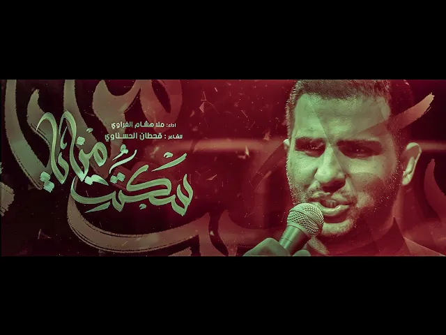 ⁣سكتت منايا || ملا هشام الغراوي || شهادة الرسول الاعظم محمد _ص_ 2023 _1445