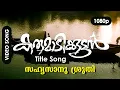 Download Lagu Sahyasaanu Shruthicherthu HD 1080p | Video Song | Mala Aravindan -  Karumadikkuttan