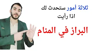 ثلاثة أمور ستحدث لك إذا رأيت البراز في المنام تفسير حلم رؤيا البراز والتبرز في المنام 