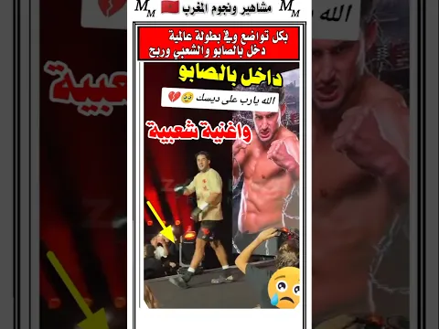 ملاكم مغربي دخل في بطوله عالمية لابس الصابو و على ايقاعات شعبية