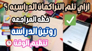 ازاي تلم المنهج وتراجع أول بأول ازاي تلحق نفسك وتبدأ تذاكر صح 