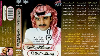 عبدالهادي حسين ريحتك ياورد فاحت نظرة العين إستراحت لحن الغرام 1997م جودة عالية 