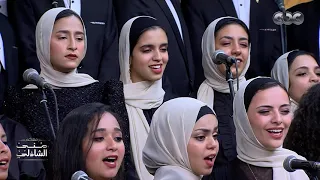 لكي يامصر السلامة وسلام ا يابلادي كورال جامعة عين شمس يبدعون مع منى الشاذلي 