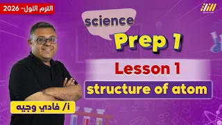 شرح اول درس ساينس اولى اعدادي Atomic Structure Of Matter Prep 1 Lesson 1 First Term Science 