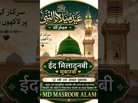 आप सभी को ईद मिलादुन्नबी की मुबारक #shorts #वायरल #yarasoolallahﷺ