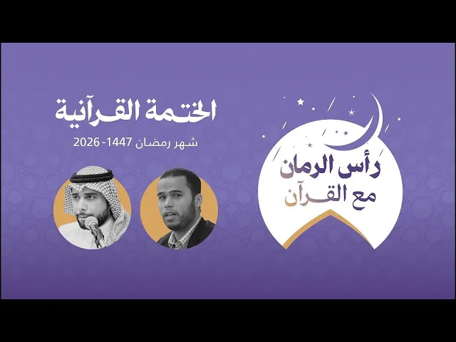 ⁣الختمة القرآنية / اليوم التاسع / جمعية إقرأ
