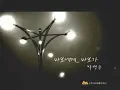 [MV] 박명수(Park Myung Soo) - 바보에게... 바보가(To Fool... From Fool)