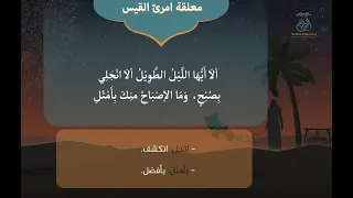 معلقة امرئ القيس المنشد جهاد اليافعي 