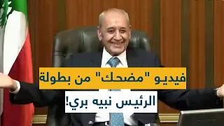 فيديو مضحك من بطولة الرئيس نبيه بري 