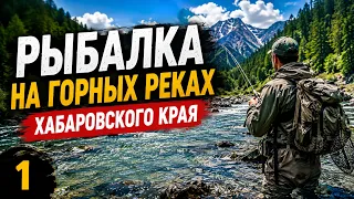 Рыбалка на хариуса в горных реках Хабаровского края!