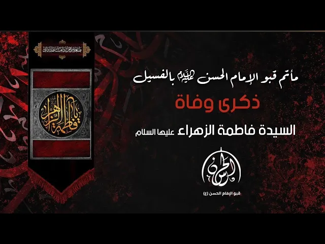 ⁣#بث_مباشر// ذكرى شهادة السيدة فاطمة الزهراء عليها السلام   // الملا سيد حسن الزيداني