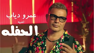اغنيه   الحفله   ايوه جاي عمرو دياب دندنها