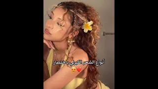 أنواع الشعر الكيرلي باختصار 