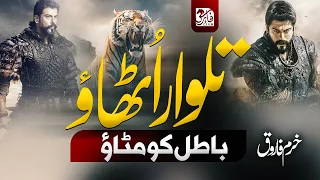 motivational nasheed talwar utha tu baat banay khurram farooq faris club tarana