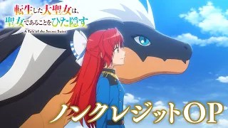 YouTube影片, 內容是轉生後的大聖女，極力隱瞞聖女的身分 的 OP
