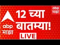 ABP Majha LIVE 20 August 2026 12 PM Devendra Fadnavis Abhijeet Dipke Maharashtra Politics