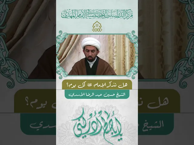 ⁣هل نذكر الإمام (عجّل الله فرجه) كل يوم؟ - الشيخ حسين عبد الرضا الأسدي