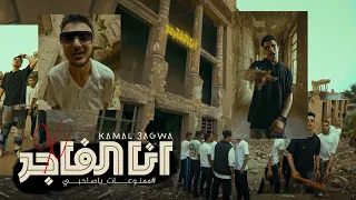 كليب انا الفاجر ممنوعات ياصاحبي كمال عجوه كيمو الصغير توزيع اسلام كريزي 2023 Music Video 4k 