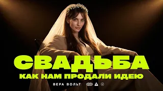 Как вам продали идею мечты о свадьбе и кто на этом заработал