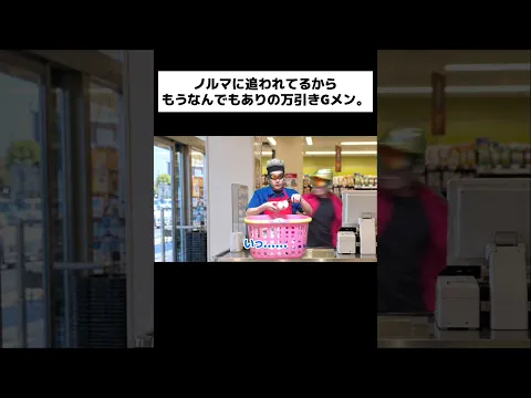 ノルマに追われてるからもうなんでもありの万引きGメン。#shorts