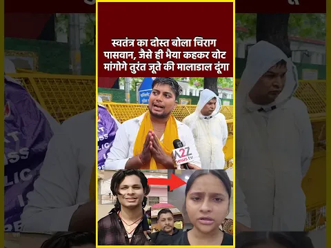 स्वतंत्र का दोस्त बोला चिराग पासवान,जैसे ही भैया कहकर वोट मांगोगे तुरंत जूते की माला डाल#shorts