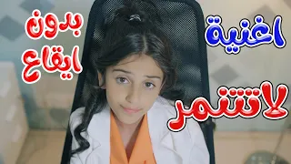 كليب لا تتنمر بدون موسيقى زينة عواد Karameesh Tv 