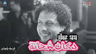 مزيكا ومزمار سيد الناس دكان شحاته عبسلام أفراح المنصورة بلجاي موسم ٢٠١١ شعبي زمان تسجيلات افراح 