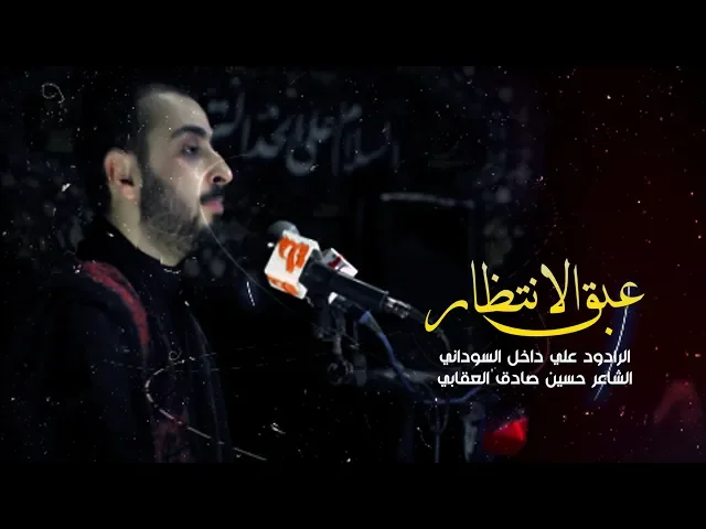 ⁣عبق الانتظار - الرادود علي داخل السوداني محرم 1441 هـ - 2019 | موكب اليوم الموعود | البصرة القبلة