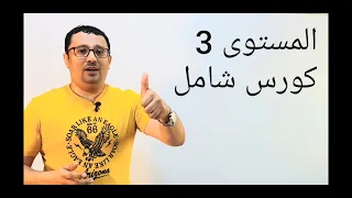 المستوى الثالث في اللغة الإنجليزية مع مراد الحلقة رقم ١ 