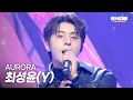 Lagu 최성윤(Y) - AURORA l Show Champion l EP.583 l 260121