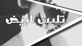 تلبس ابيض تلبس اسود   محمد الشحي دندنها