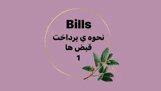 نحوه پرداخت قبوض دندنها