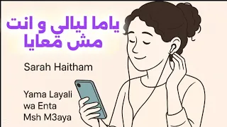 ياما ليالي وانت مش معايا سارة هيثم الاغنية كاملة Yama Layaly W Enta Msh M3aya Sara Haitham  ياما ليالي وانت مش معايا سارة هيثم الاغنية كاملة Yama Layaly W Enta Msh M3aya Sara Haitham