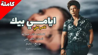 تامر علي   ايامي بيك  كاملة  دندنها