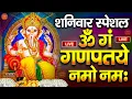 Download Lagu LIVE शनिवार स्पेशल : गणेश मंत्र - Ganesh Mantra | ॐ गं गणपतये नमो नमः | Om Gan Ganpataye Namo