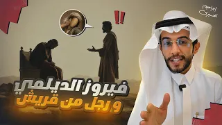 عظماء | فيروز الديلمي