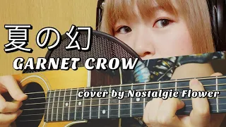 Download 夏の幻／GARNET CROW（Cover）『名探偵コナン』EDテーマ MP3