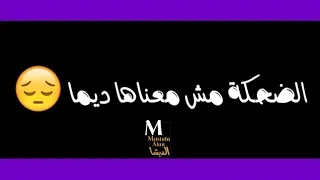حالات واتس الضحكه مش معناها دايما حوده بندق دندنها