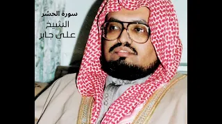 سورة الحشر الشيخ علي جابر 