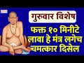 Download Lagu LIVE🔴गुरुवार विशेष : फक्त १० मिनीटे लावा हे मंत्र | लगेच चमत्कार दिसेल | Swami Tarak Mantra