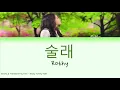 Rothy (로시) - 술래 (SULLAE) (Color Coded Han|Rom|Eng Lyrics)