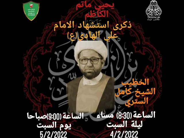 ⁣ليلة ذكرى استشهاد الامام علي الهادي (ع) #النويدرات الخطيب الشيخ كامل الستري