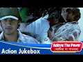 Lagu Aditya The Power (আদিত্য দ্য পাওয়ার) | Action Jukebox 3 | Mahesh Babu, Amrita Rao
