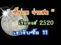 Download Lagu ซื้อง่ายจ่ายสด เหรียญ 1 บาทเรือหงส์ 2520 ดูด่วนเรารับซื้อ !!